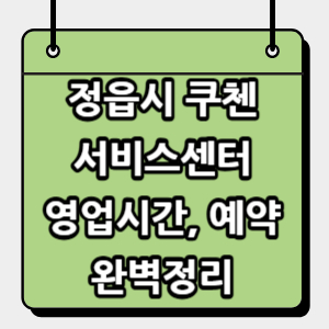 정읍시-쿠첸-서비스센터