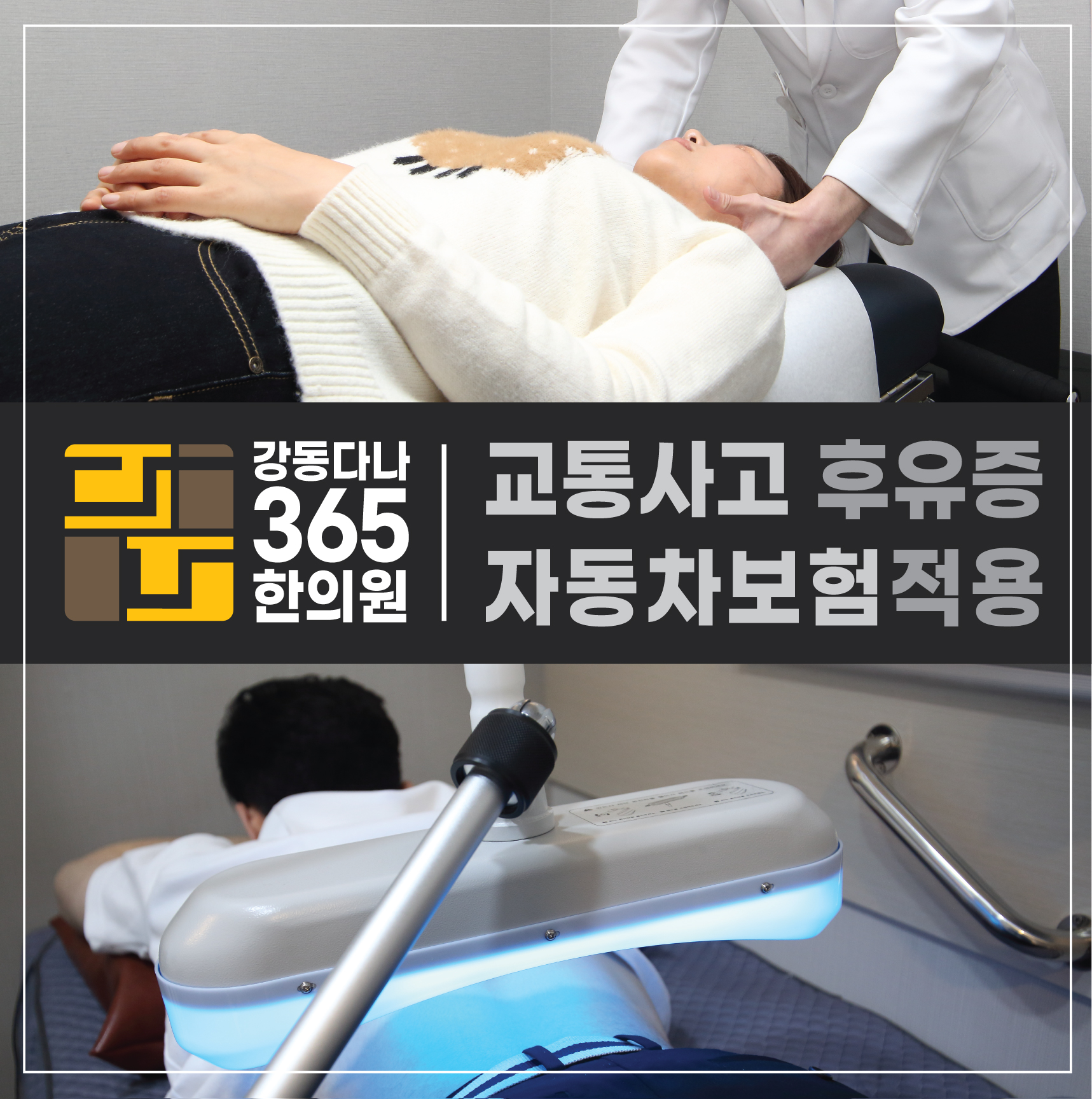  길동교통사고한의원, 교통사고 후유증 무시하지 마세요