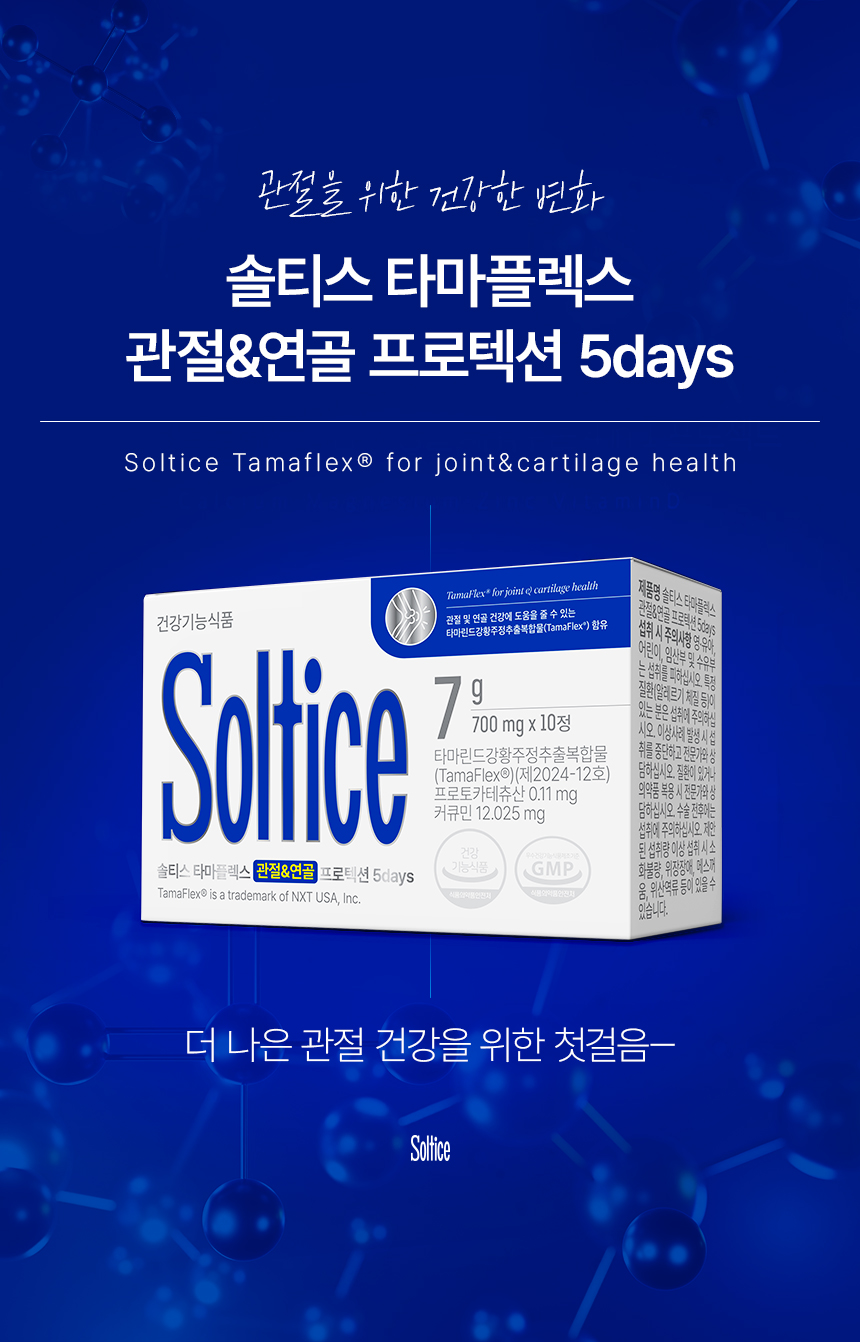 솔티스 타마플렉스 제품 사진.