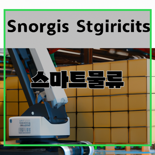 지능형-물류-스마트물류-가능성