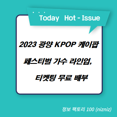  2023 광양 KPOP 케이팝 페스티벌 가수 라인업, 티켓팅 무료 배부