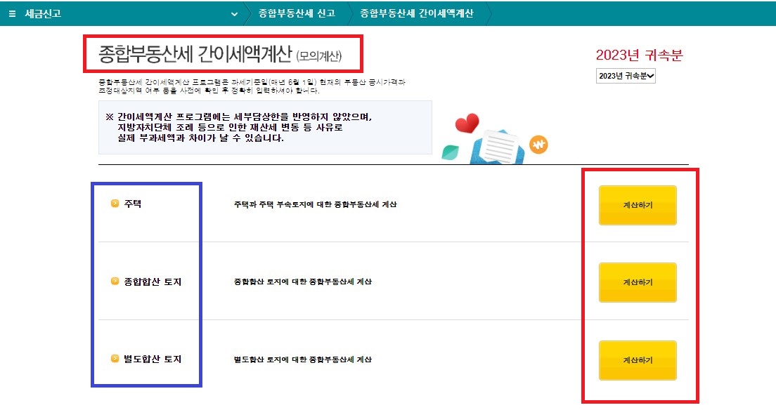 국세청-홈택스-종합부동산세-모의계산