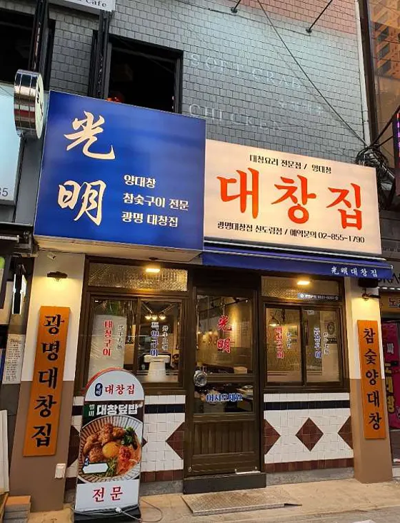 광명대창집 신도림점