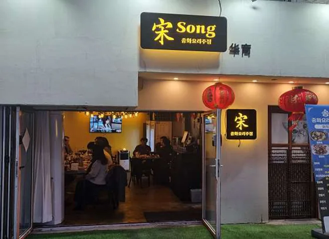 송song 중화요리주점
