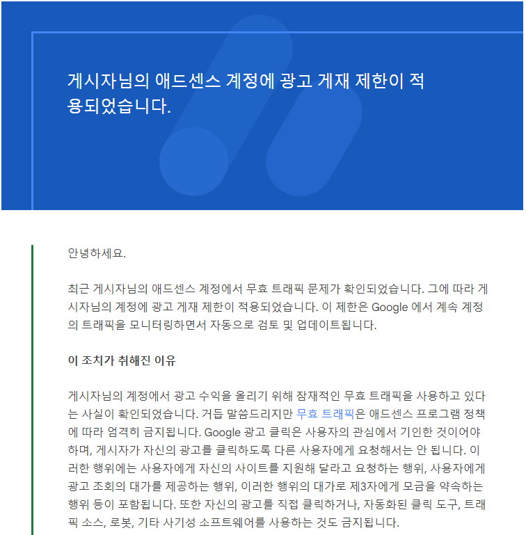 애드센스 무효 트래픽