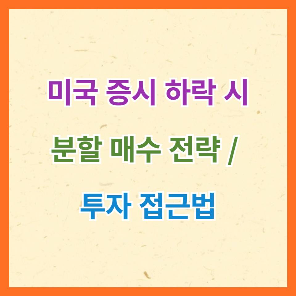 미국 증시 하락 시 분할 매수 접근법