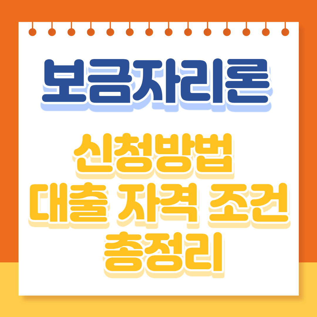 보금자리론 대출 금리 자격조건