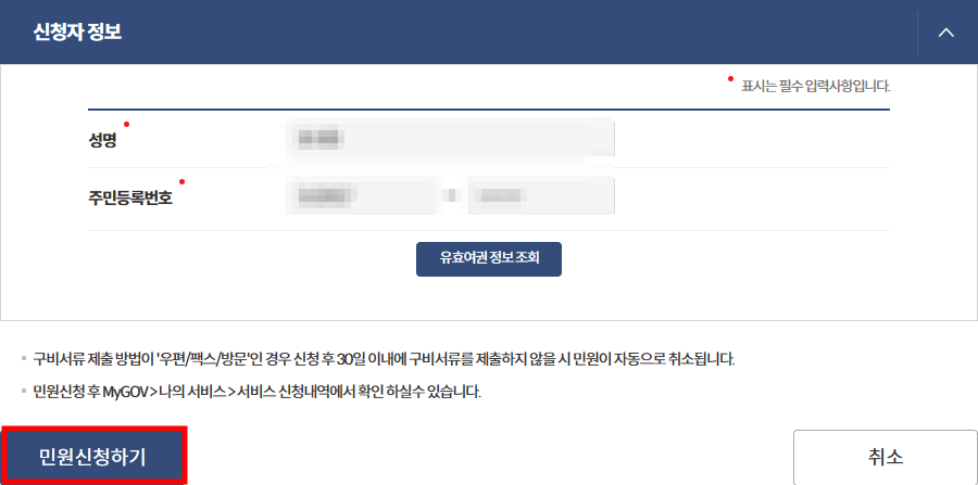 신청자 정보&#44; 민원 신청하기 사진