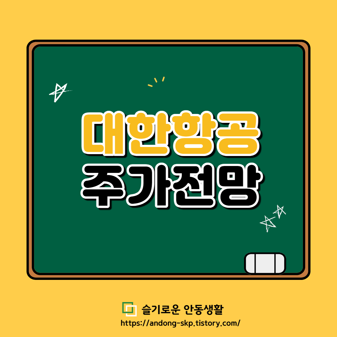  [3월 17일] 대한항공 주가 전망