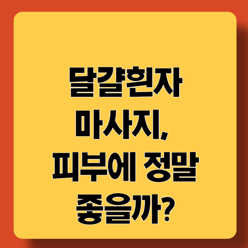 달걀흰자마사지