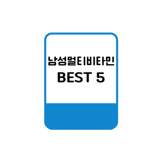  남성멀티비타민 BEST5 추천