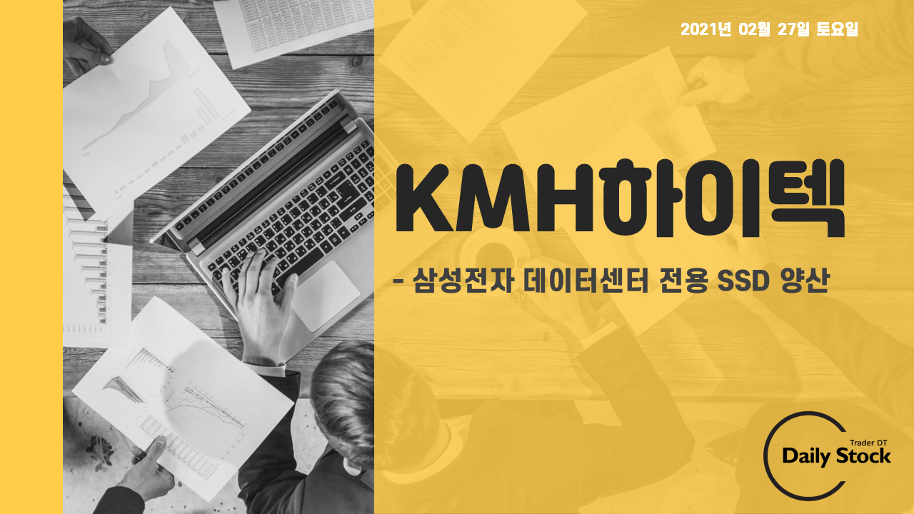  KMH하이텍 주가 전망 -  삼성전자 데이터센터 전용 SSD 양산 소식