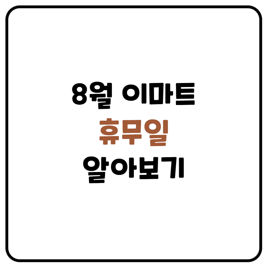  8월 이마트 휴무일 알아보기