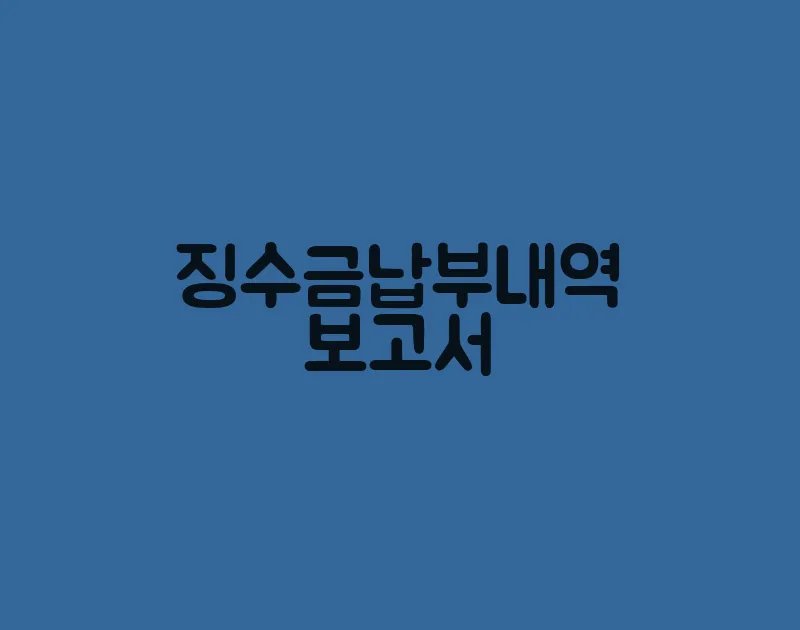 징수금납부내역보고서