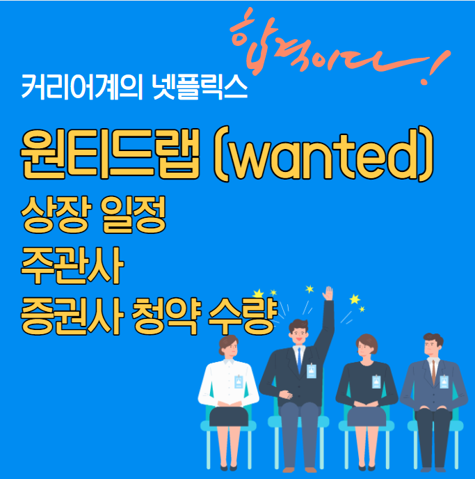  원티드랩 상장 일정, 공모가, 주관사, 증권사 청약수량 및 수수료