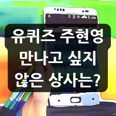  유퀴즈 주현영 만나고 싶지 않은 상사는?