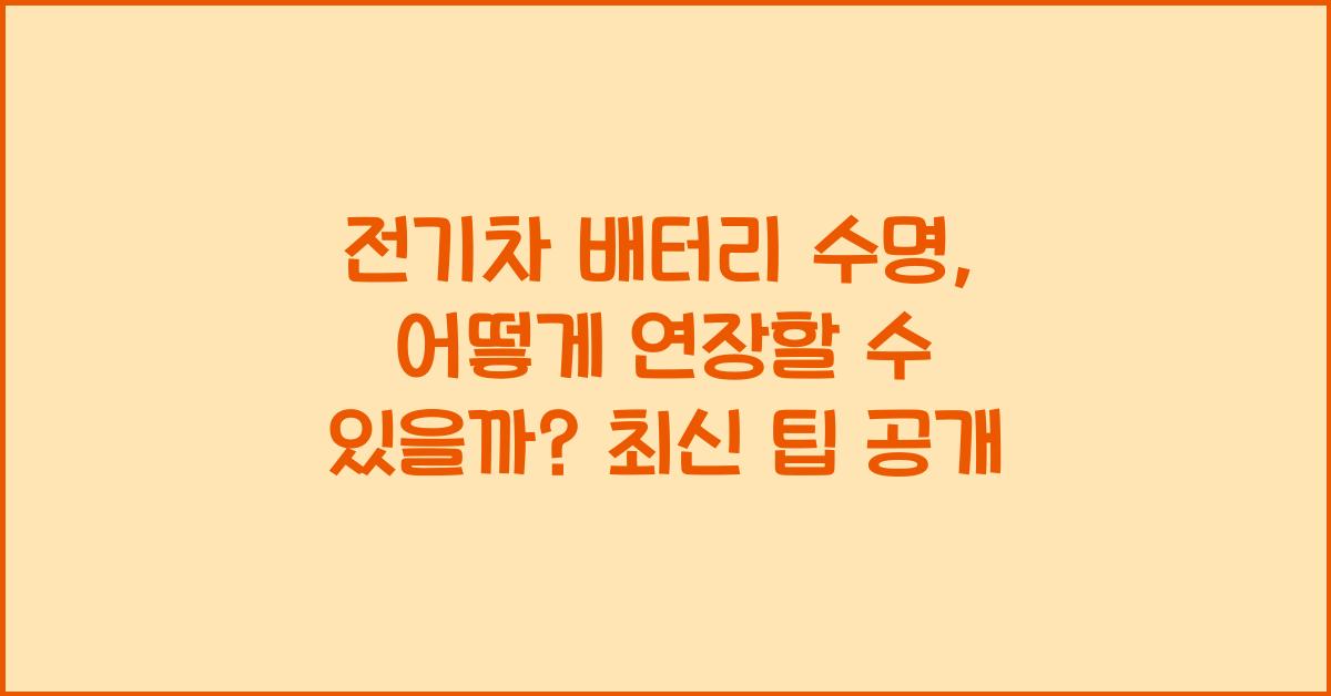 전기차 배터리 수명, 어떻게 연장할 수 있을까?