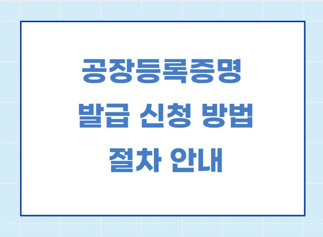 공장등록증명 인터넷 발급 신청 방법