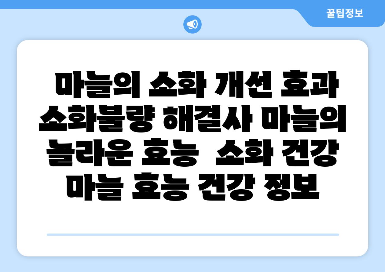 ## 마늘의 소화 개선 효과| 소화불량 해결사, 마늘의 놀라운 효능 | 소화 건강, 마늘 효능, 건강 정보