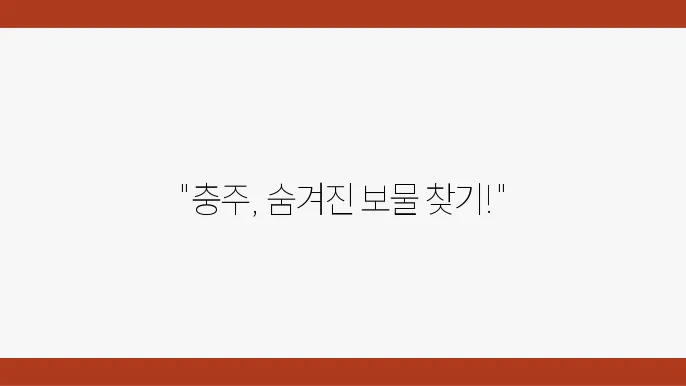 충주 고구려비