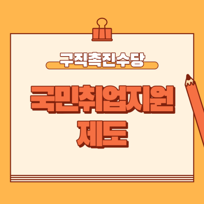  구직촉진수당 신청방법 국민취업지원제도