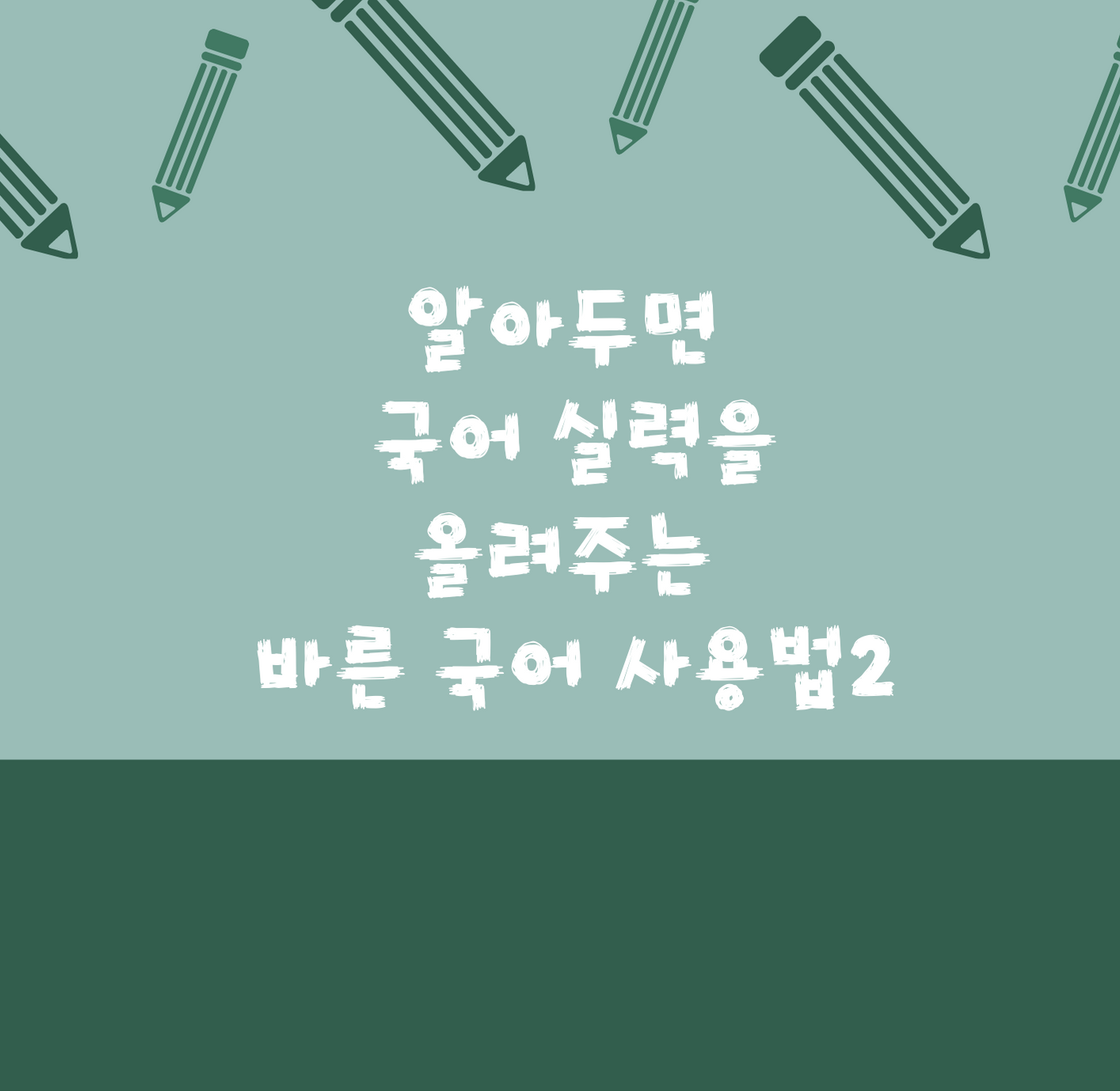  알아두면 국어 실력을 올려주는 바른 국어 사용법2(feat.마더텅 뿌리깊은 초등국어 독해력)