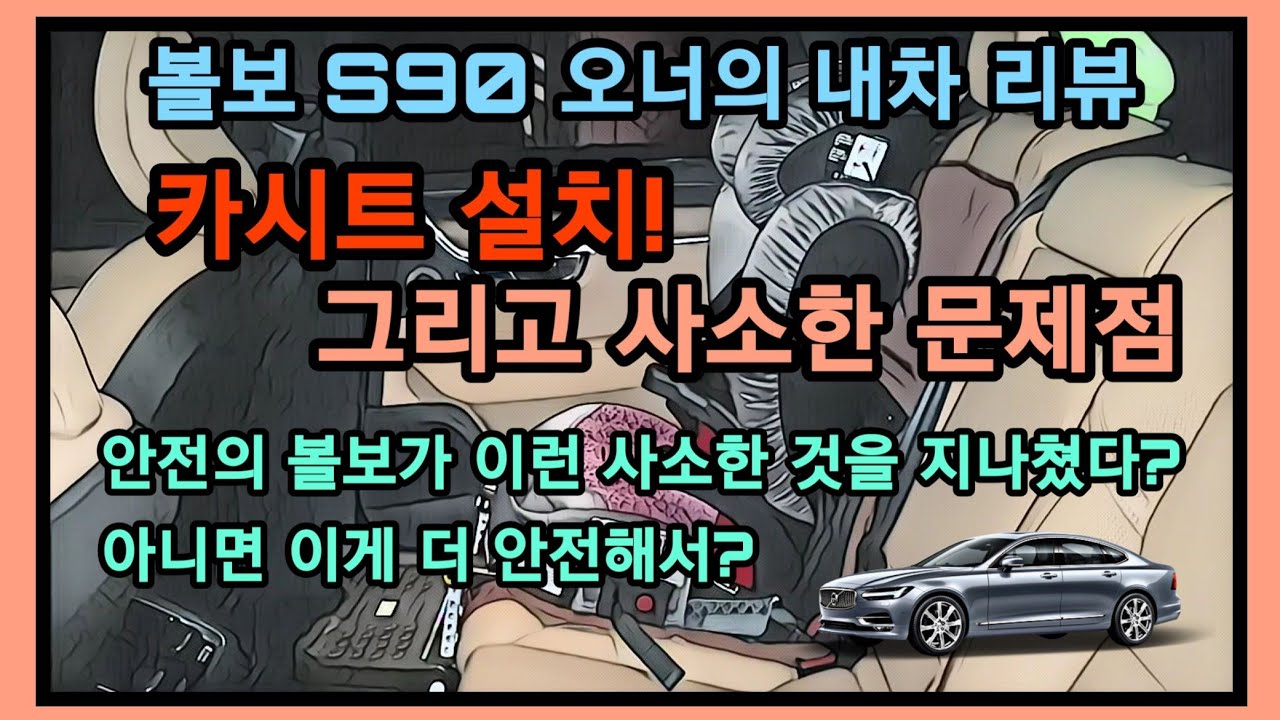  볼보 S90 카시트 설치와 고정된 헤드레스트의 불편함, 안전을 중요시 하는 볼보에서 이런 실수! 어떤것이 더 안전한건지 모르겠네요. 볼보 S90 오너의 실제 후기