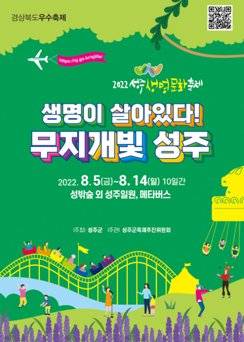  지역축제 / 2022성주생명문화축제