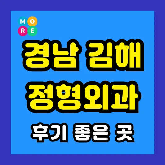 경남 김해시 정형외과 후기 좋고 잘하는 TOP 4곳 추천 ❘ 족저근막염, 발바닥 통증, 지간신경종