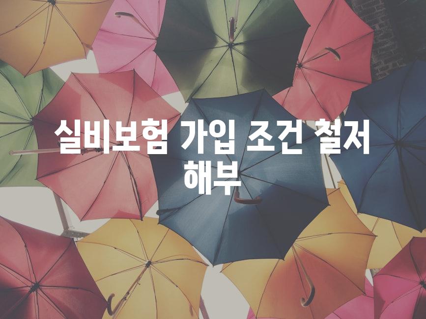 실비보험 가입 조건, 철저 해부