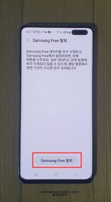 Samsung-Free-탈퇴-버튼