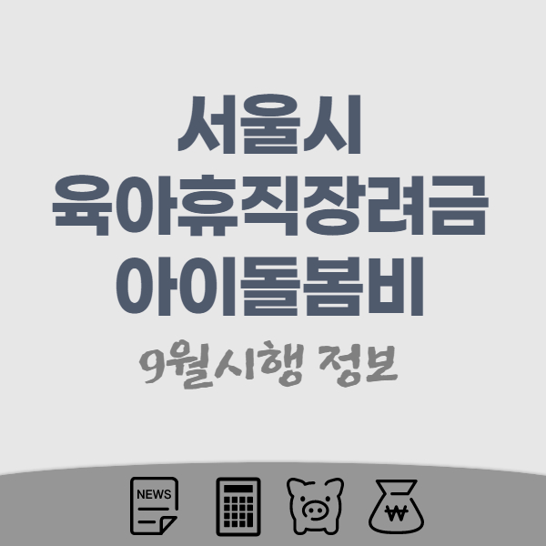 서울시-육아휴직장려금-썸네일