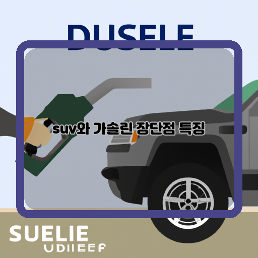  SUV와 가솔린, 선택의 기로! 장단점 알고 살아야 하는 이유