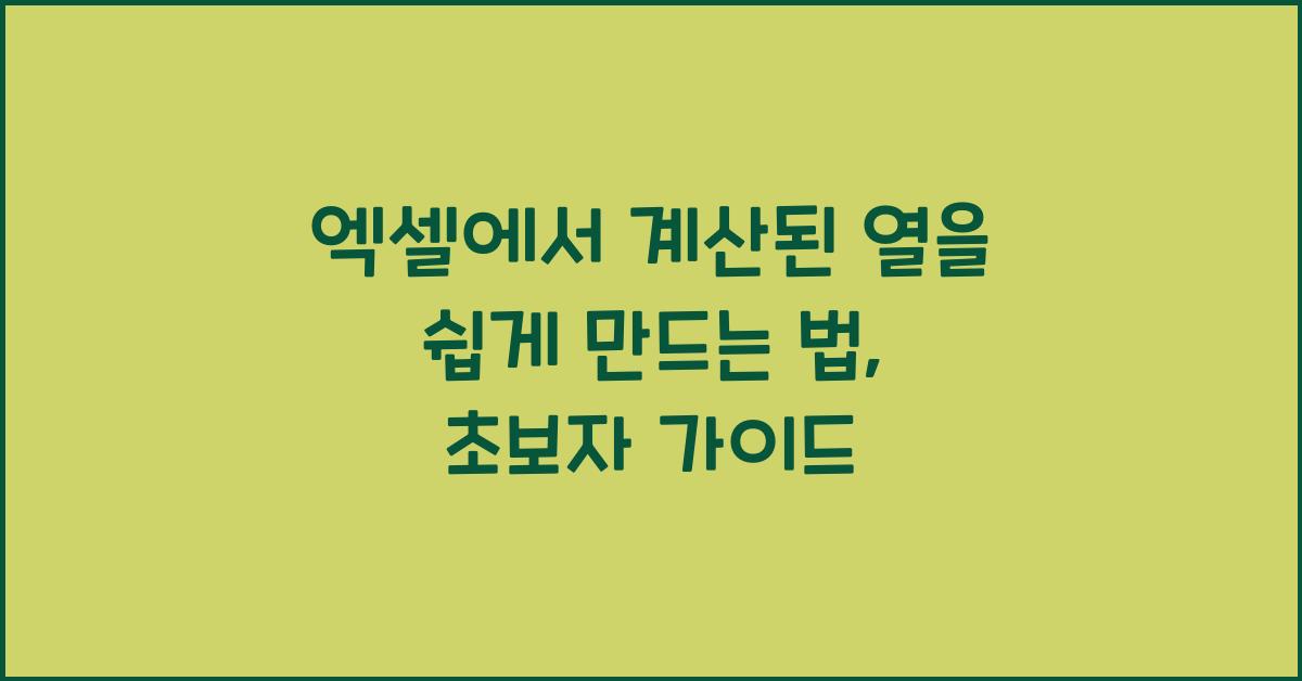 엑셀에서 계산된 열을 쉽게 만드는 법