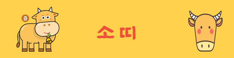 황소 - 오늘의 운세