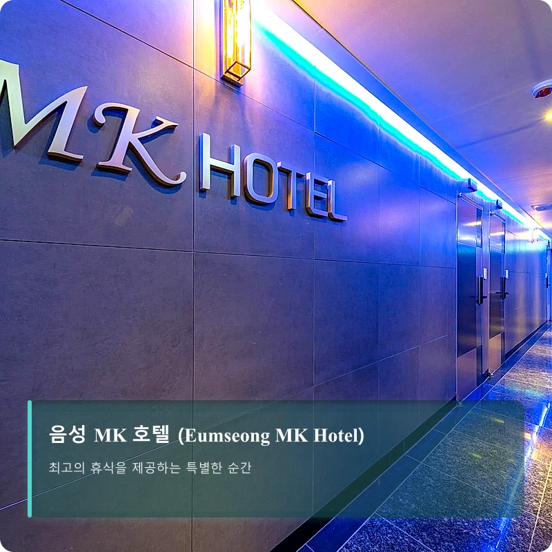 음성 MK 호텔 (Eumseong MK Hotel)_4