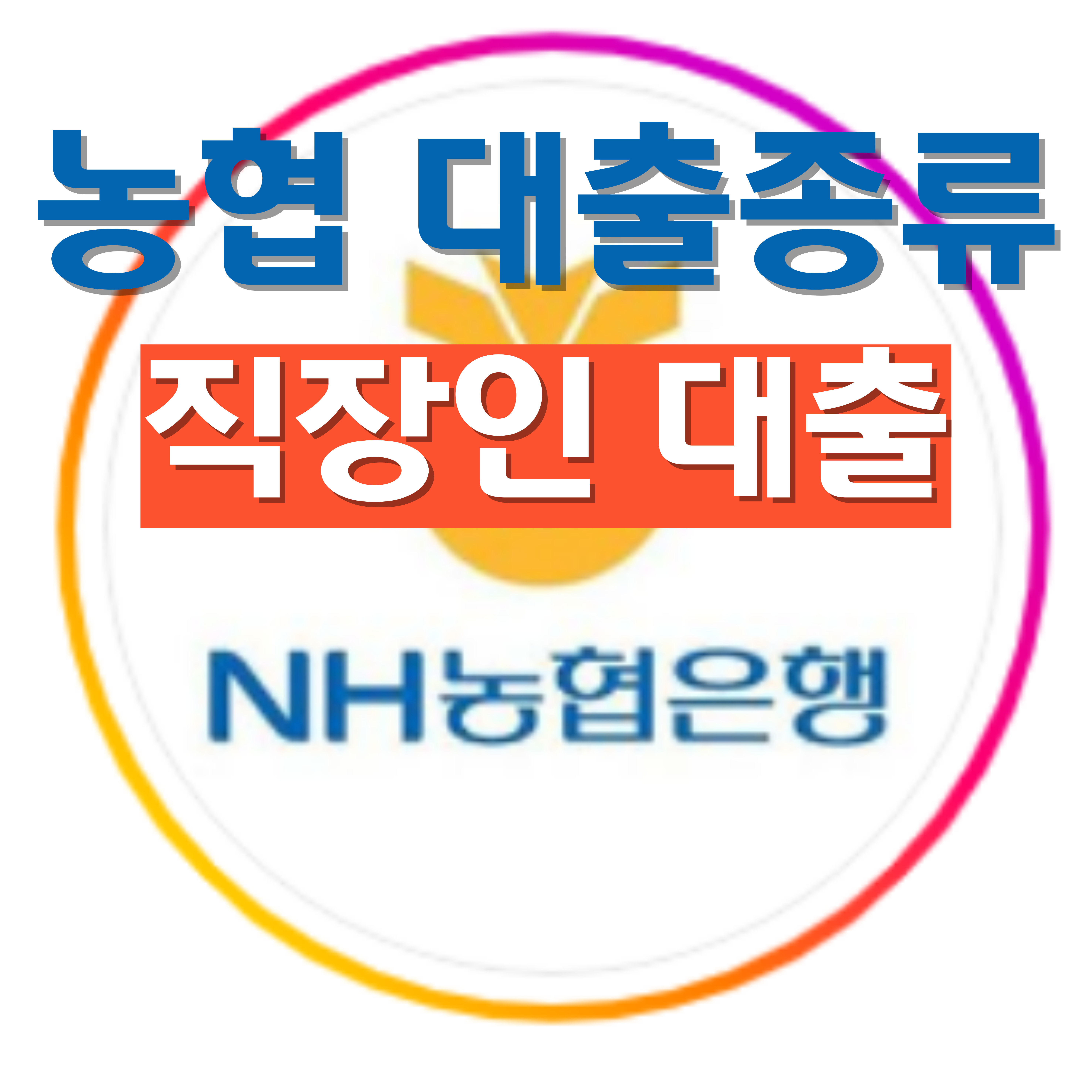 농협 직장인대출