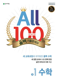 올백-수학-중-1-1-중간고사