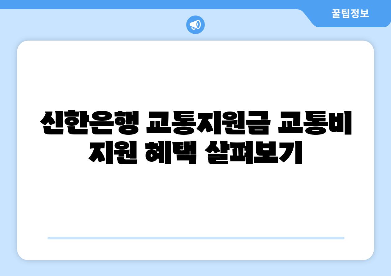 신한은행 교통지원금 교통비 지원 혜택 살펴보기