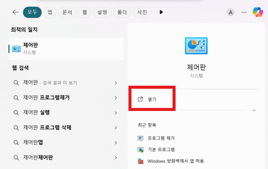 내 컴퓨터가 32비트인지 64비트인지 확인하는 방법 (윈도우 10/11) - 방법 2: 제어판에서 확인하기 - 1단계: 제어판 열기 내 컴퓨터가 32비트인지 64비트인지 확인하는 방법 (윈도우 10/11)