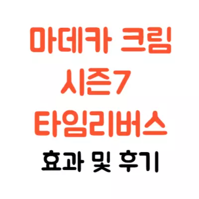 마데카크림 시즌7 타임리버스 효과 및 후기