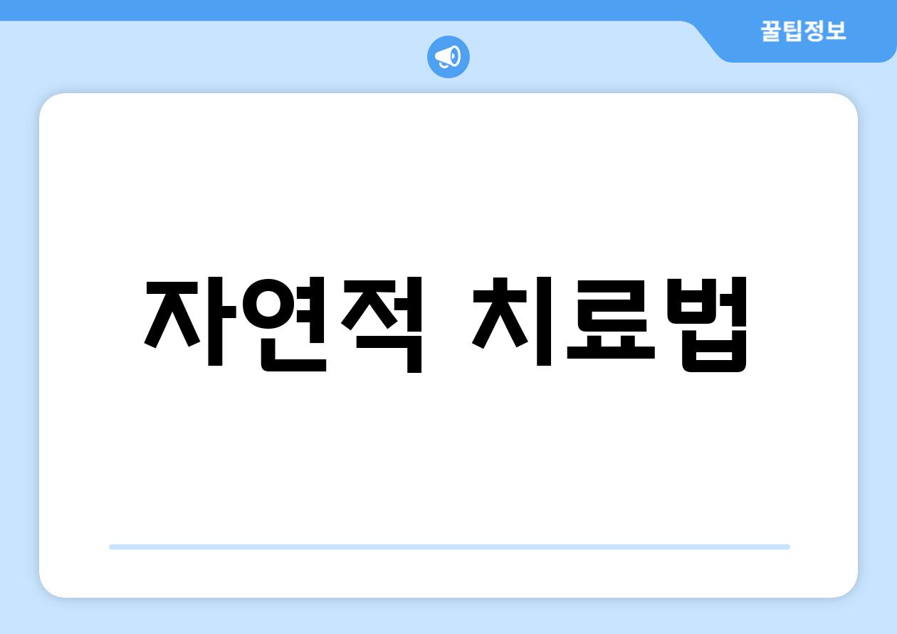 자연적 치료법