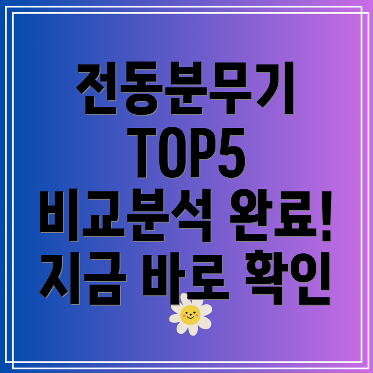 전동분무기선택가이드인기TOP5제품비교분석