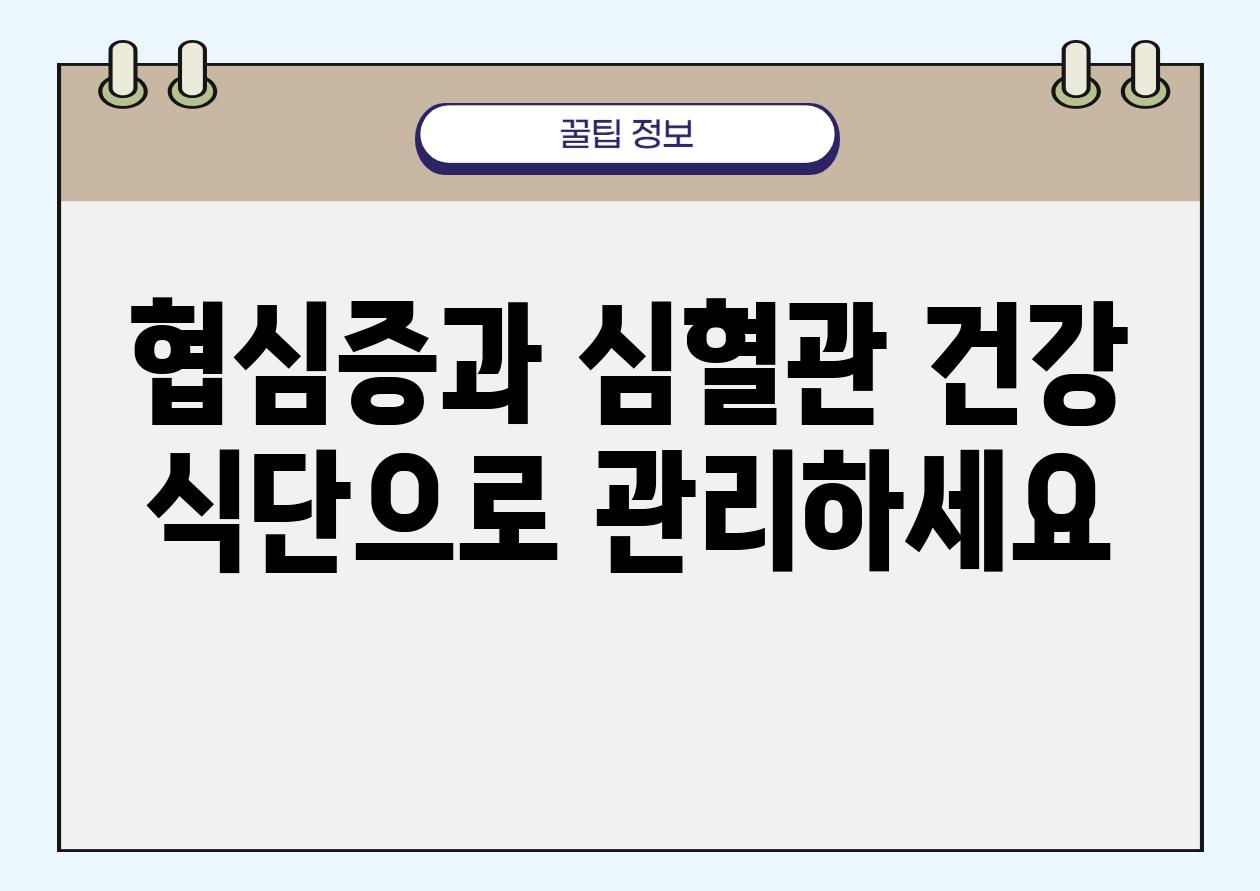 협심증과 심혈관 건강 식단으로 관리하세요