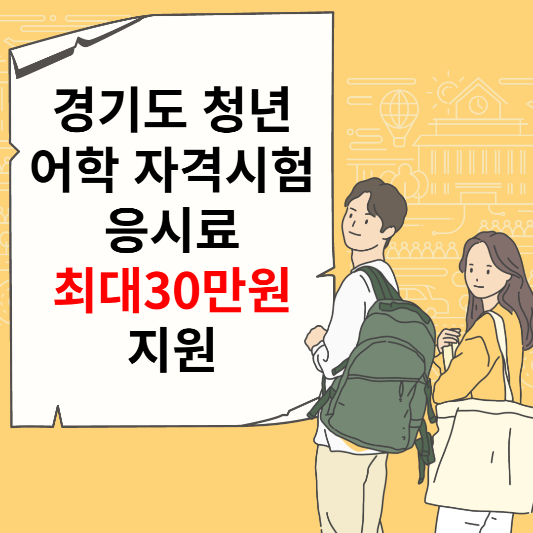 경기도 청년 어학 자격시험 응시료 최대 30만원 지원