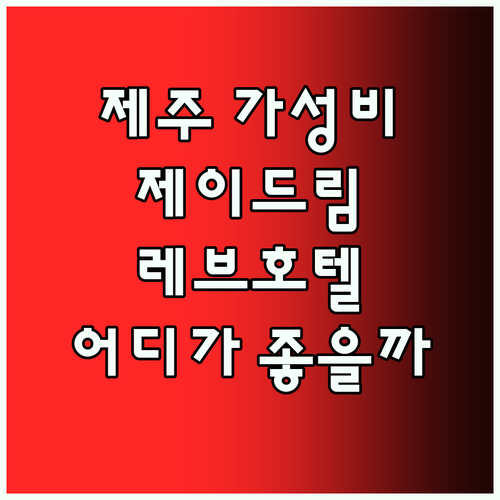 가성비 제주 여행 인덱스 제이드림호텔