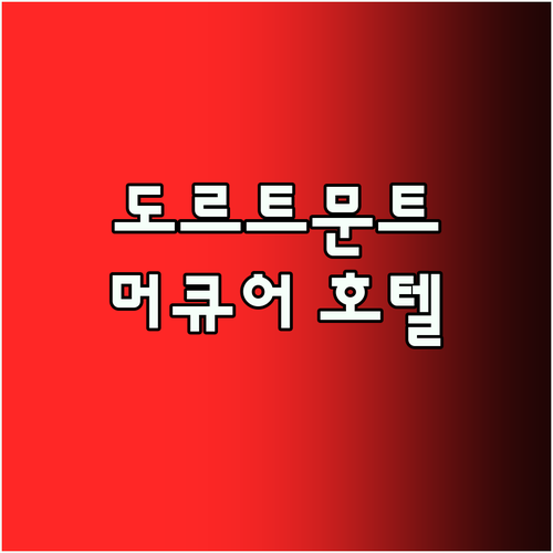 도르트문트 여행 필수 숙소 머큐어 호