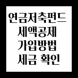 연금저축펀드 세액공제 받기 가입방법 세금 확인