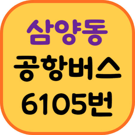 삼양동사거리-공항버스-이미지