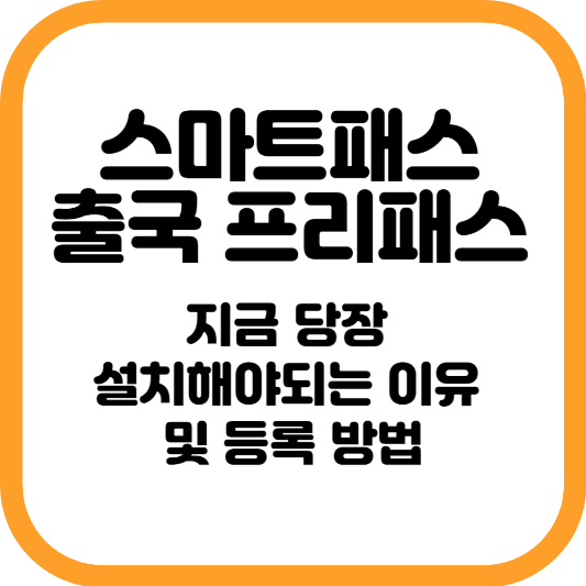 스마트패스 등록 및 사용방법